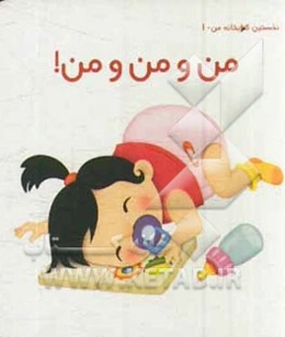 من و من و من!