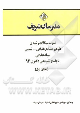 نمونه سوالات رشته‌ی علوم و صنایع غذایی - شیمی مواد غذایی با پاسخ تشریحی دکتری 93 (بخش اول)