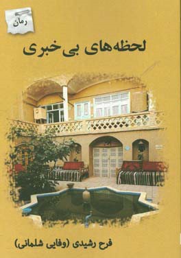 لحظه‌های بی‌خبری