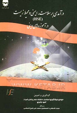 درآمدی بر سلامت، ایمنی و محیط زیست (HSE) در آموزه‌های دینی