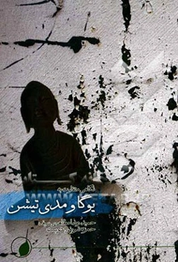 یوگا و مدیتیشن