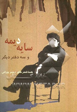 دفترهای سایه دیمه مجموعه چهار دفترهاشعر از زمستان 1360 تا پاییز 1384