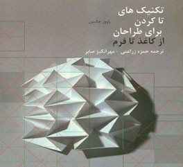 تکنیک‌های تا کردن برای طراحان: از کاغذ تا فرم