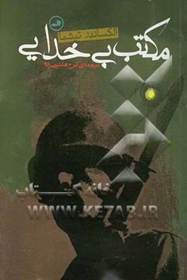 مکتب بی‌خدایی