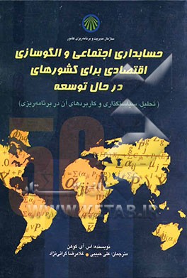 حسابداری اجتماعی و الگوسازی اقتصادی برای کشورهای در حال توسعه (تحلیل، سیاستگذاری و کاربردهای آن در برنامه‌ریزی