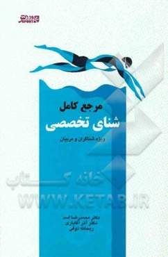 مرجع کامل شنای تخصصی: ویژه شناگران و مربیان