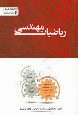 ریاضیات مهندسی