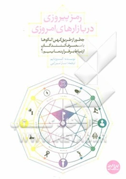 رمز پیروزی در بازارهای امروزی: چطور از طریق کهن‌الگوها با مصرف‌کنندگان ارتباط برقرار نماییم؟