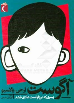 آگوست: پسری که می‌خواست عادی باشد