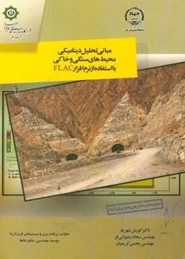 مبانی تحلیل دینامیکی محیط‌های سنگی و خاکی با استفاده از نرم‌افزار Flac