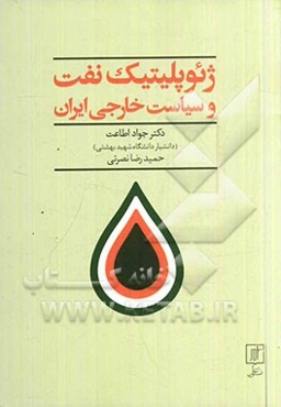 ژئوپلیتیک نفت و سیاست خارجی ایران