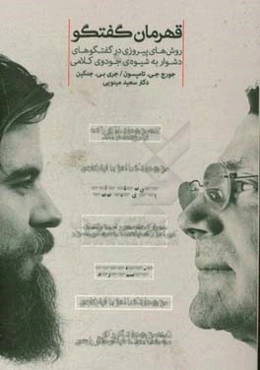 قهرمان گفتگو: روش‌های پیروزی در گفتگوهای دشوار به شیوه‌ی جودوی کلامی