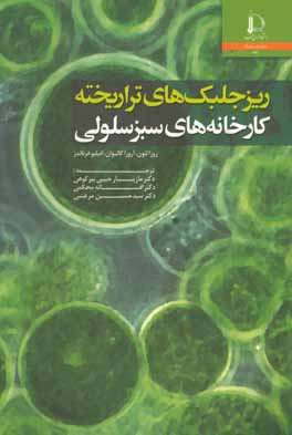 ریزجلبک‌های تراریخته کارخانه‌های سبز سلولی