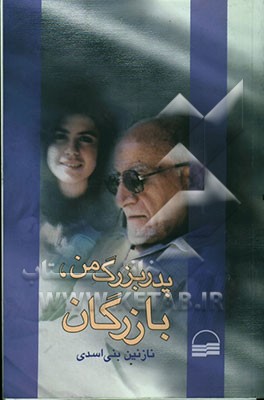 پدربزرگ من، بازرگان