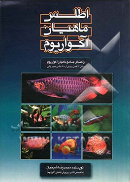 اطلس ماهیان آکواریوم: راهنمای جامع ماهیان آکواریوم