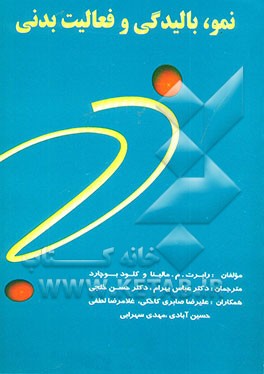 نمو، بالیدگی و فعالیت بدنی