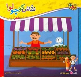 نقاش کوچولو! همراه با شعر آموزشی: سبزیجات