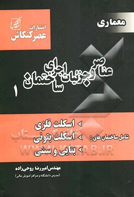 آشنایی با عناصر و جزئیات اجرای ساختمان