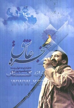 حنجره عاشق: خاطرات نوحه‌خوان رزمنده حاج‌مقصود پوررادی