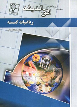 مجموعه سوالات طبقه‌بندی شده امتحانی با پاسخ تشریحی ریاضیات گسسته "دوره پیش‌دانشگاهی" شامل: سوالات امتحانی سالهای گذشته به صورت فصل به فصل، سوالات تکمی