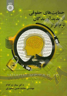 حمایت‌های حقوقی از پدیدآورندگان نرم‌افزار