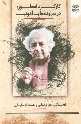 کارکرد اسطوره در سروده‌های ادونیس