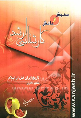 تاریخ ایران قبل از اسلام