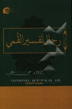 رجال تفسیری القمی: رداسته رجالیه حول توثیق رواه تفسیر القمی