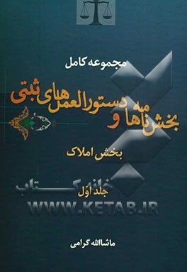 مجموعه کامل بخش‌نامه‌ها و دستورالعمل‌های ثبتی بخش املاک: مشتمل بر کلیه بخش‌نامه‌های مربوط به املاک، بخش‌نامه‌های مربوط به اسناد قولنامه‌ای، ...