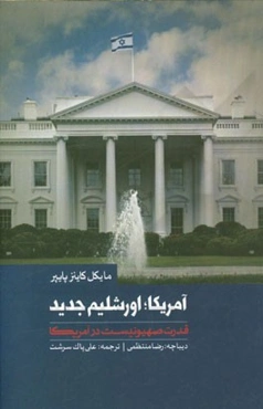 آمریکا، اورشلیم جدید (قدرت صهیونیست در آمریکا)