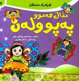 منال هه‌موو په پووله‌ن