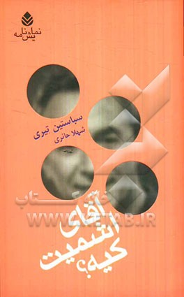 آقای اشمیت کیه؟