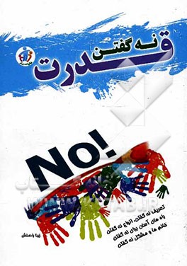 قدرت نه گفتن