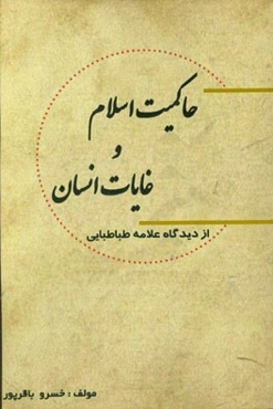 حاکمیت اسلام و غایات انسان (از دیدگاه علامه طباطبایی)