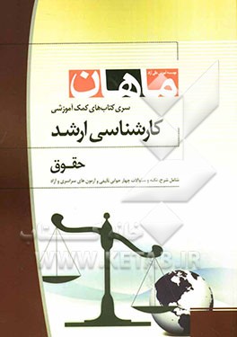 آیین دادرسی مدنی کارشناسی ارشد مجموعه حقوق شامل: شرح - نکته - تست همراه با سئوالات و پاسخ کنکور سراسری 89