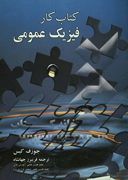 کتاب کار فیزیک عمومی