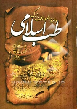 دایره‌المعارف بزرگ طب اسلامی: مغز و اعصاب، امراض چم و دهان، گوش، حلق، بینی و دندان، طظب و طبیعیات