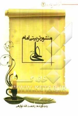 منشور تربیتی امام علی (ع)