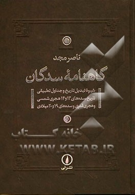 گاهنامه سدگان:شیوه تبدیل تاریخ و جداول تطبیقی تاریخ