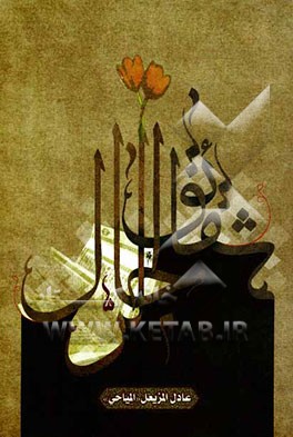 شقائق الرجال