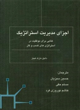 اجزای مدیریت استراتژیک: کتابی برای موفقیت در استراتژی‌های کسب و کار