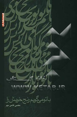 با تو می‌گویم رنج خویش را