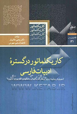 کاریکلماتور در گستره ادبیات فارسی (سیری در پیشینه و ویژگی‌های کاریکلماتور با تکیه بر آثار پرویز شاپور)