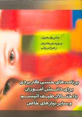 برنامه‌های حسی کاربردی برای دانش‌آموزان با اختلال طیف اتیسم و سایر نیازهای خاص
