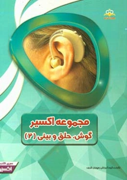 مجموعه اکسیر گوش، حلق و بینی: آمادگی آزمون بورد 97