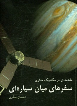 مقدمه‌ای بر مکانیک مداری سفرهای میان سیاره‌ای