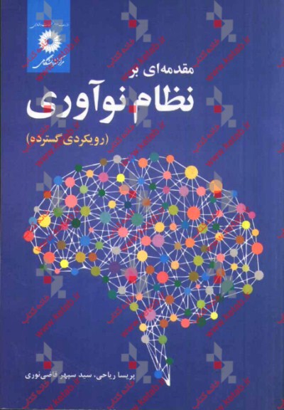 مقدمه‌ای بر نظام نوآوری (رویکردی گسترده)