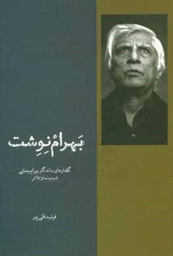 بهرام نوشت: گفتارهای ماندگار بهرام بیضایی در سینما و تئاتر