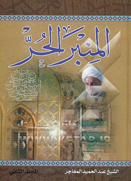 المنبر الحر