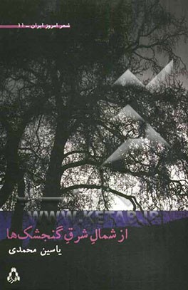 از شمال شرق گنجشک‌ها (شعرهای 82 تا 91)